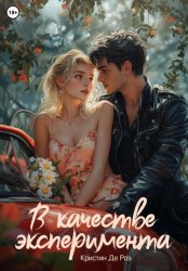 Скачать В качестве эксперимента бесплатно