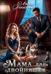 Скачать Мама для двойняшек бесплатно