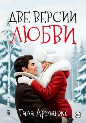 Скачать Две версии любви бесплатно