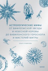 Скачать Астрологические мифы. От Вифлеемской звезды и небесной коровы до вавилонского гороскопа и мистерий Митры бесплатно