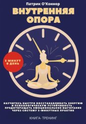 Скачать Внутреняя опора. Научитесь быстро восстанавливать энергию и психологическую устойчивость , Предотвращать эмоциональное выгорание через систему 5-минутных практик. Книга-тренинг бесплатно