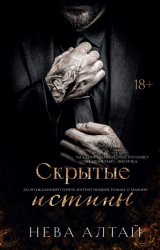 Скачать Скрытые истины бесплатно