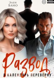 Скачать Развод. Я календарь переверну бесплатно