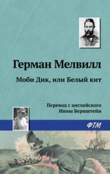 Скачать Моби Дик, или Белый Кит бесплатно