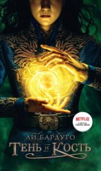 Скачать Тень и кость бесплатно