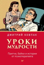Скачать Уроки мудрости. Притчи, байки и истории от психотерапевта бесплатно