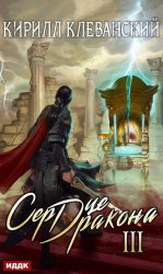 Скачать Сердце Дракона. Книга 3 бесплатно