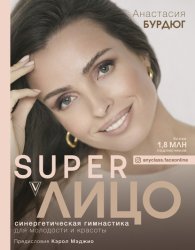 Скачать Super Лицо. Синергетическая гимнастика для молодости и красоты бесплатно