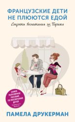 Скачать Французские дети не плюются едой. Секреты воспитания из Парижа бесплатно
