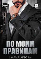 Скачать По моим правилам бесплатно