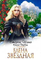 Скачать Второй шанс. Книга первая бесплатно