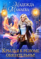 Скачать Крылья к резюме обязательны! бесплатно