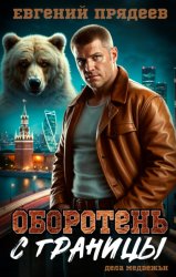 Скачать Оборотень с границы бесплатно