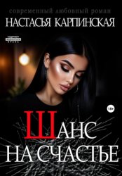Скачать Шанс на счастье бесплатно