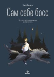 Скачать Сам себе босс. Контролируйте свое время, доход и жизнь бесплатно