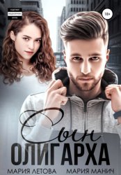 Скачать Сын олигарха бесплатно