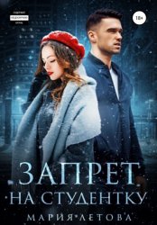 Скачать Запрет на студентку бесплатно