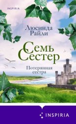 Скачать Семь сестер. Потерянная сестра бесплатно