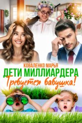 Скачать Дети миллиардера. Требуется бабушка! бесплатно
