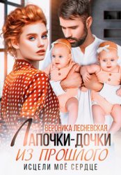 Скачать Лапочки-дочки из прошлого. Исцели мое сердце бесплатно