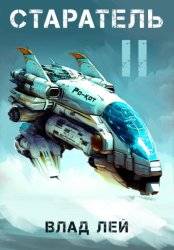 Скачать Старатель 2 бесплатно
