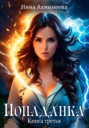 Скачать Попаданка 3 бесплатно