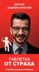 Скачать Таблетка от страха бесплатно