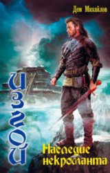 Скачать Наследие некроманта бесплатно