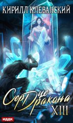 Скачать Сердце Дракона. Книга 13 бесплатно