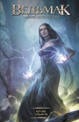 Скачать Кровь эльфов бесплатно