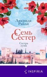 Скачать Семь сестер. Сестра луны бесплатно