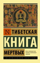 Скачать Тибетская книга мертвых бесплатно