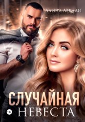Скачать Случайная невеста бесплатно