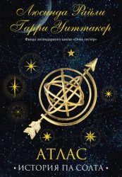 Скачать Семь сестер. Атлас. История Па Солта бесплатно