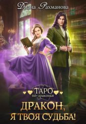 Скачать Дракон, я твоя судьба! бесплатно
