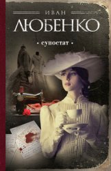 Скачать Супостат бесплатно