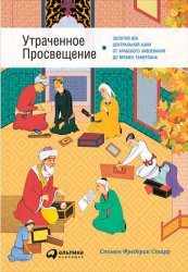 Скачать Утраченное Просвещение: Золотой век Центральной Азии от арабского завоевания до времен Тамерлана бесплатно