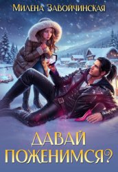 Скачать Давай поженимся? бесплатно