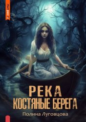 Скачать Река – костяные берега бесплатно