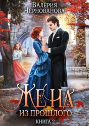 Скачать Жена из прошлого. Книга 2 бесплатно