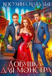 Скачать Ловушка для монстров бесплатно