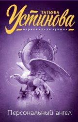 Скачать Персональный ангел бесплатно