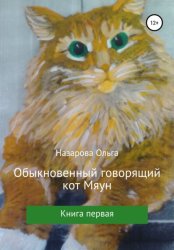 Скачать Обыкновенный говорящий кот Мяун бесплатно