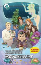 Скачать Космобиолухи бесплатно