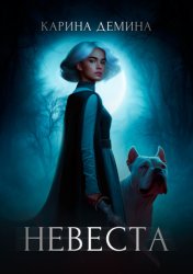 Скачать Невеста бесплатно