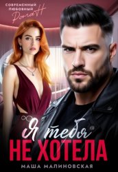Скачать Я тебя не хотела бесплатно
