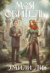 Скачать Моя обитель бесплатно