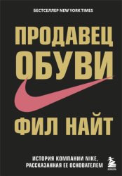 Скачать Продавец обуви. История компании Nike, рассказанная ее основателем бесплатно