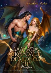 Скачать Баллада о королеве драконов. Часть 2. Искры бесплатно