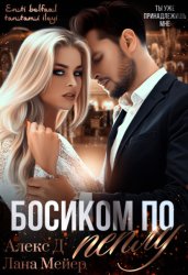 Скачать Босиком по пеплу. Книга 1 бесплатно